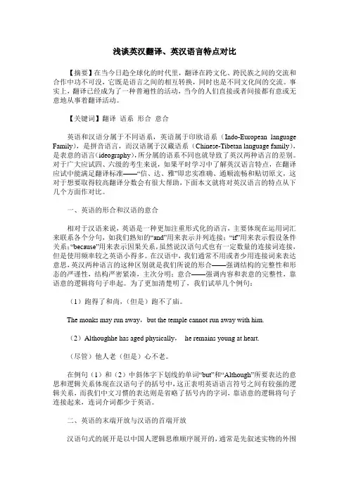 浅谈英汉翻译、英汉语言特点对比