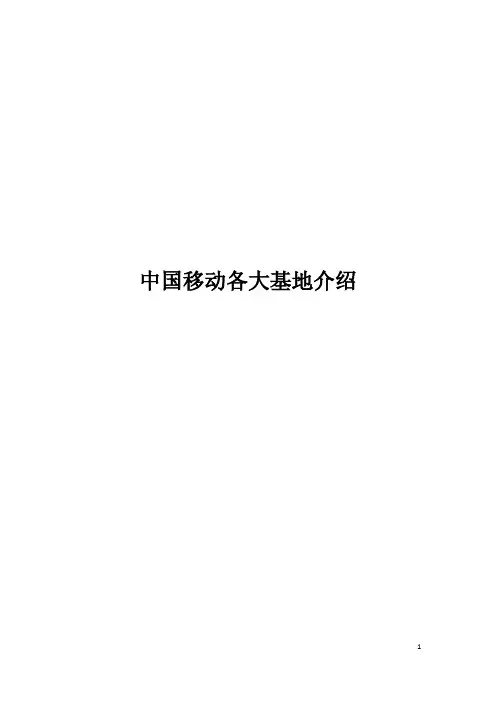 中国移动九大基地介绍