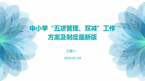 中小学“五项管理、双减”工作方案及制度最新版