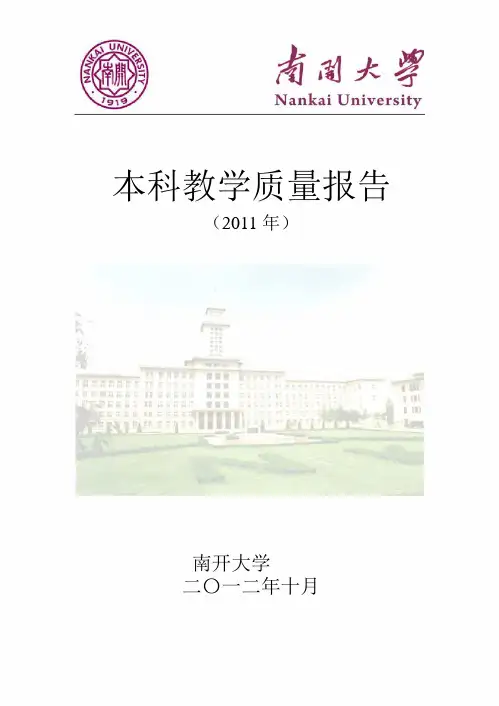 南开大学本科教学质量评估报告