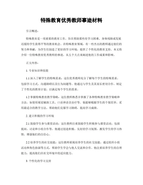 特殊教育优秀教师事迹材料
