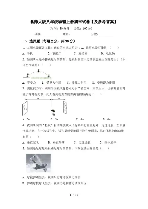 北师大版八年级物理上册期末试卷【及参考答案】