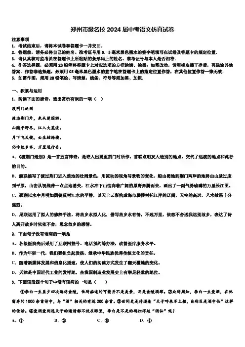 郑州市级名校2024届中考语文仿真试卷含解析