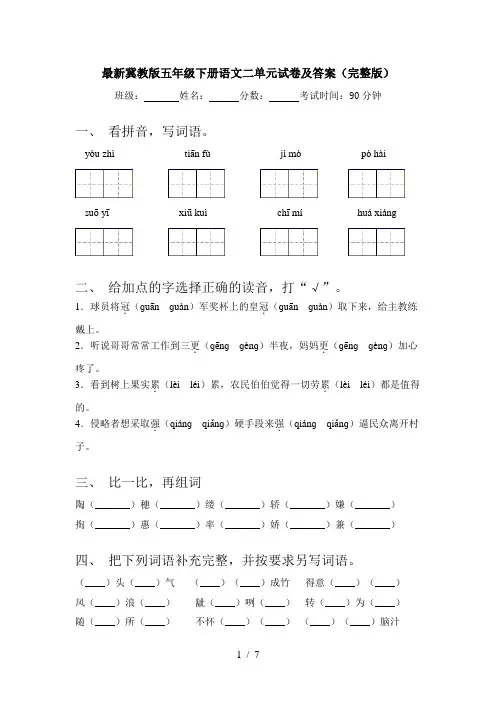 最新冀教版五年级下册语文二单元试卷及答案(完整版)