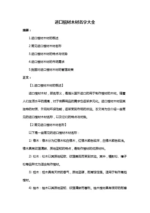 进口棺材木材名字大全