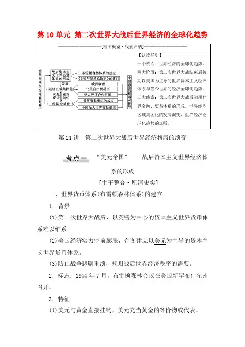 高考历史10单元二次世界大战后世界经济的全球化趋势21二次世界大战后世界经济格局的演变