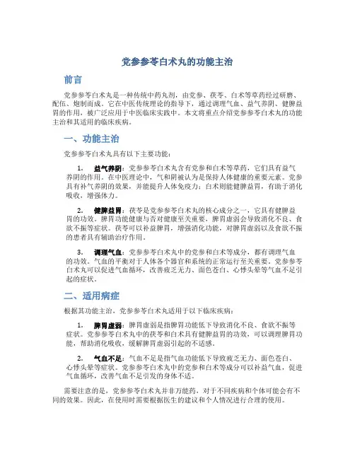 党参参苓白术丸的功能主治