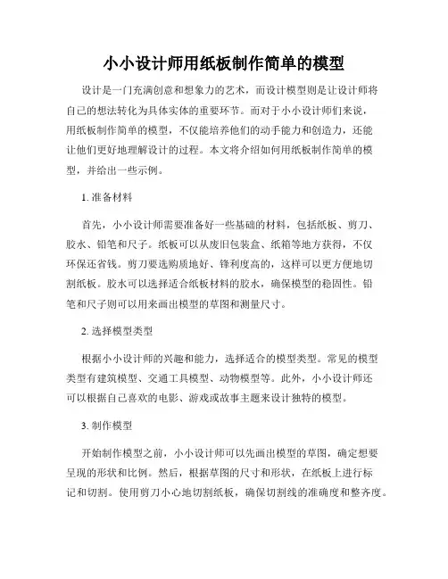 小小设计师用纸板制作简单的模型