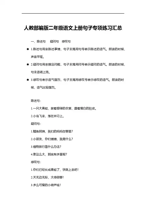 人教部编版二年级语文上册句子专项练习汇总