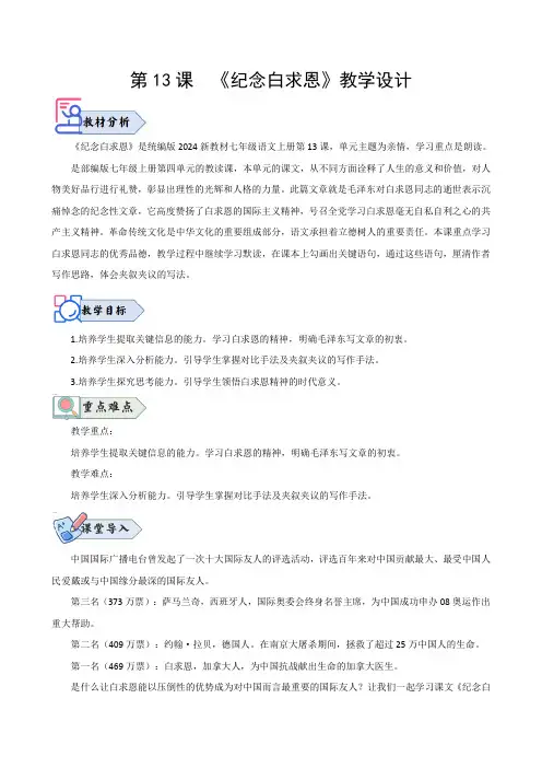 第13课 《纪念白求恩》(教学设计) 七年级语文上册(人教部编版2024)