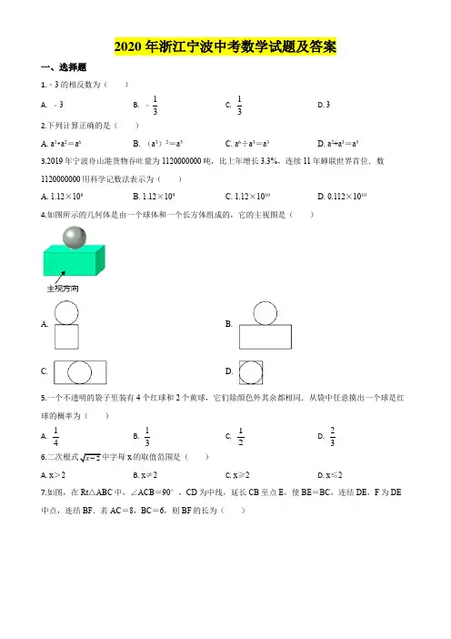 2020年浙江宁波中考数学试题及答案