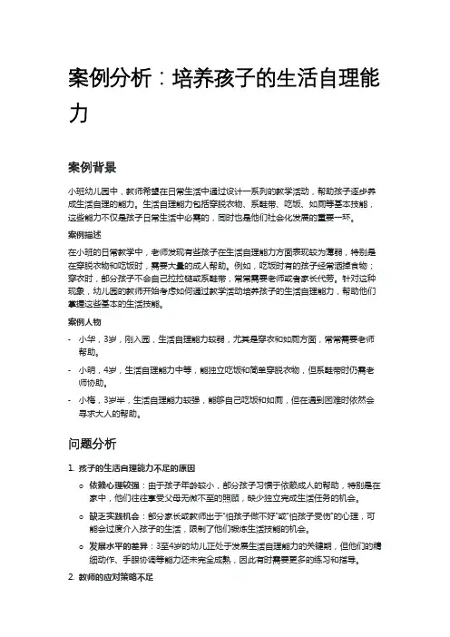 案例分析：培养孩子的生活自理能力