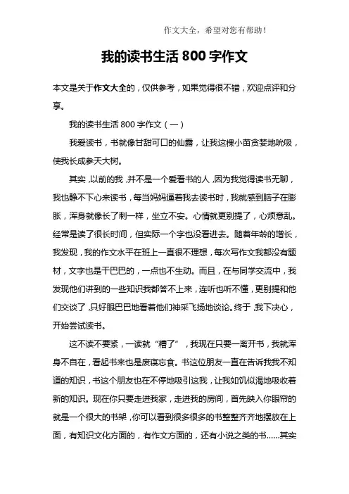 我的读书生活800字作文