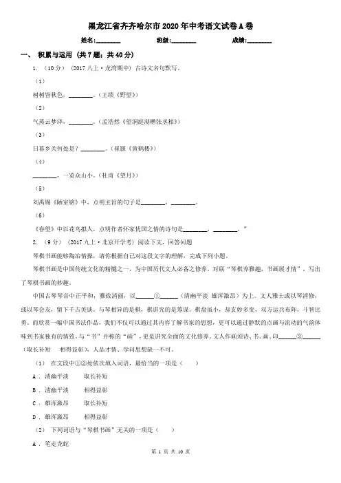 黑龙江省齐齐哈尔市2020年中考语文试卷A卷