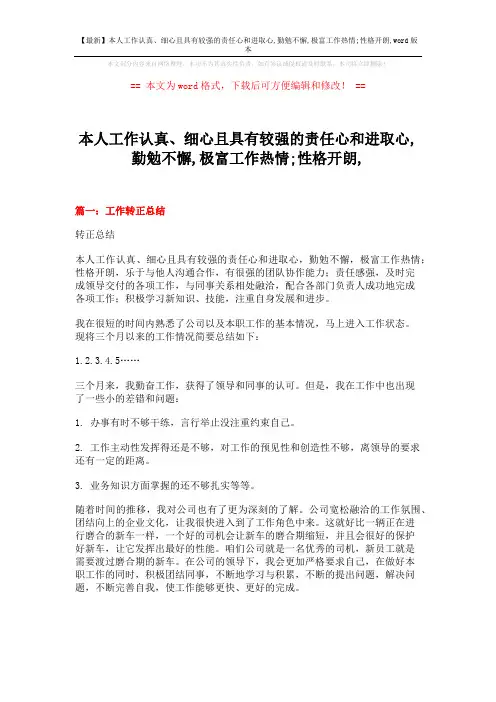 【最新】本人工作认真、细心且具有较强的责任心和进取心,勤勉不懈,极富工作热情;性格开朗,word版本 (4页)