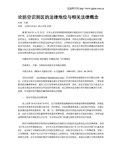 论防空识别区的法律地位与相关法律概念