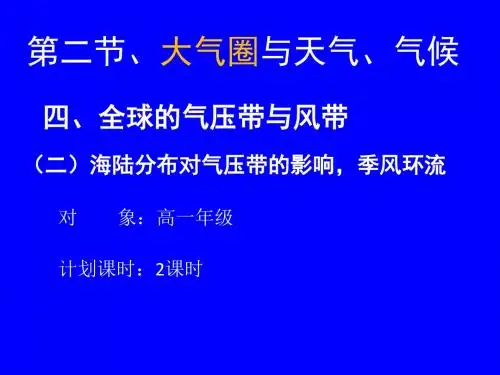 (二)海陆分布对气压带的影响-季风环流
