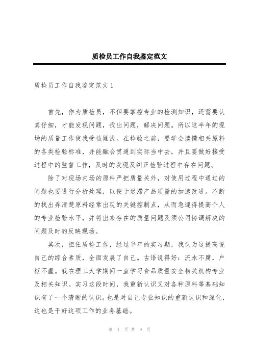 质检员工作自我鉴定范文