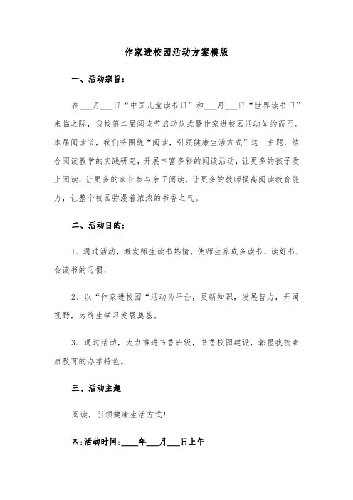 作家进校园活动方案模版（二篇）