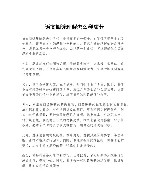 语文阅读理解怎么样满分