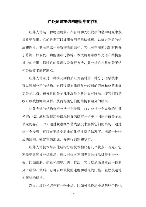 红外光谱在结构解析中的作用
