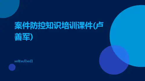 案件防控知识培训课件(卢善军)