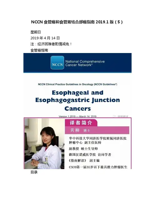 NCCN食管癌和食管胃结合部癌指南2019.1版（5）
