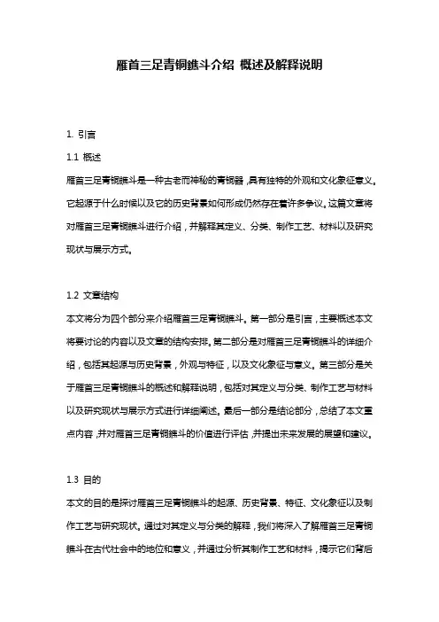 雁首三足青铜鐎斗介绍_概述及解释说明