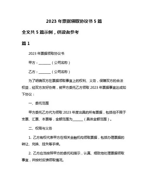 2023年票据领取协议书5篇