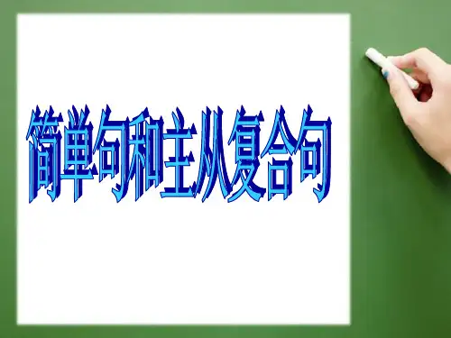 简单句和主从复合句PPT中考复习课件
