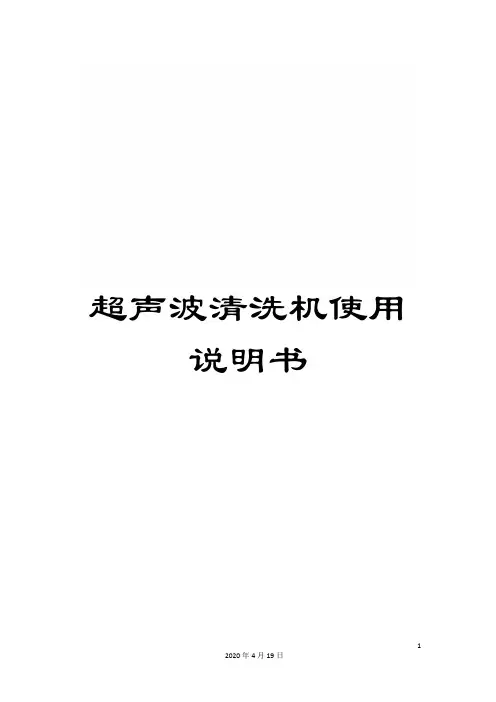 超声波清洗机使用说明书