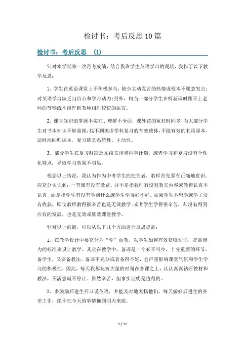 检讨书：考后反思10篇