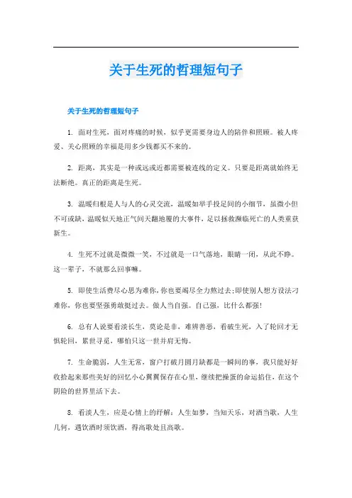 关于生死的哲理短句子