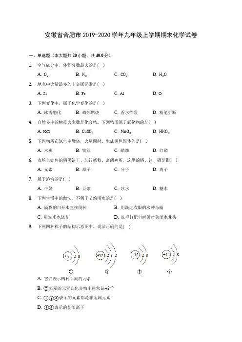 安徽省合肥市2019-2020学年九年级上学期期末化学试卷 (附答案解析)