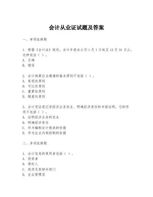 会计从业证试题及答案