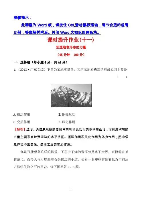 高考地理一轮专题复习：课时提升作业(十一)4.1营造地表形态的力量Word版含答案