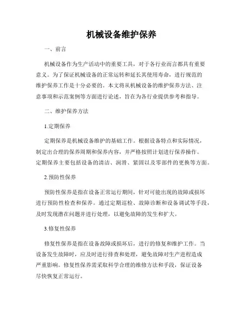 机械设备维护保养