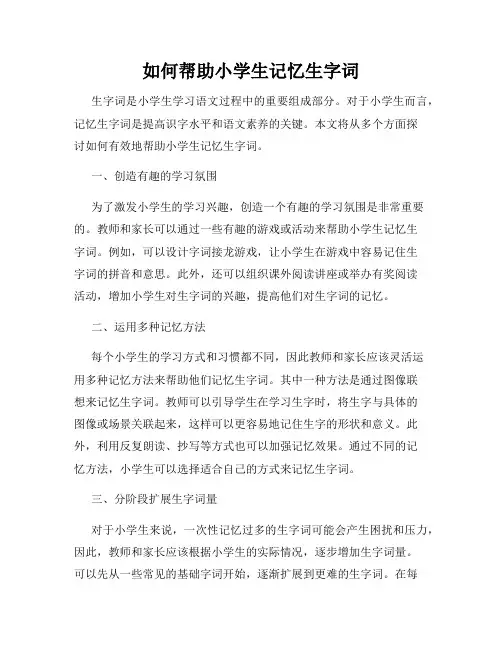 如何帮助小学生记忆生字词
