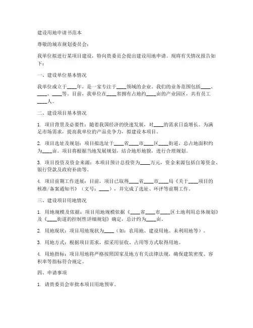 建设用地申请书范本