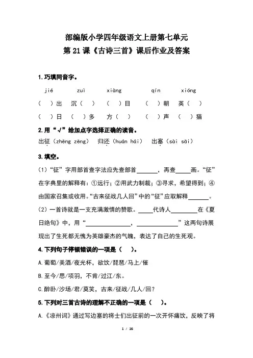 部编版小学四年级语文上册第七单元每课课后作业及答案汇编(含五套题)