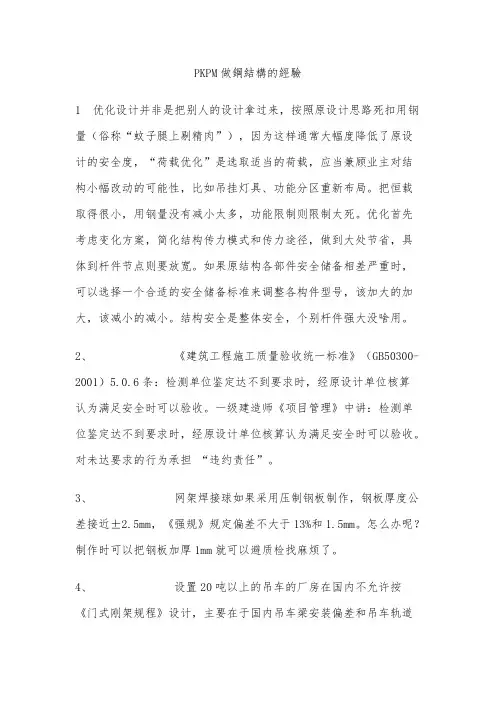 PKPM钢结构设计经验-推荐下载
