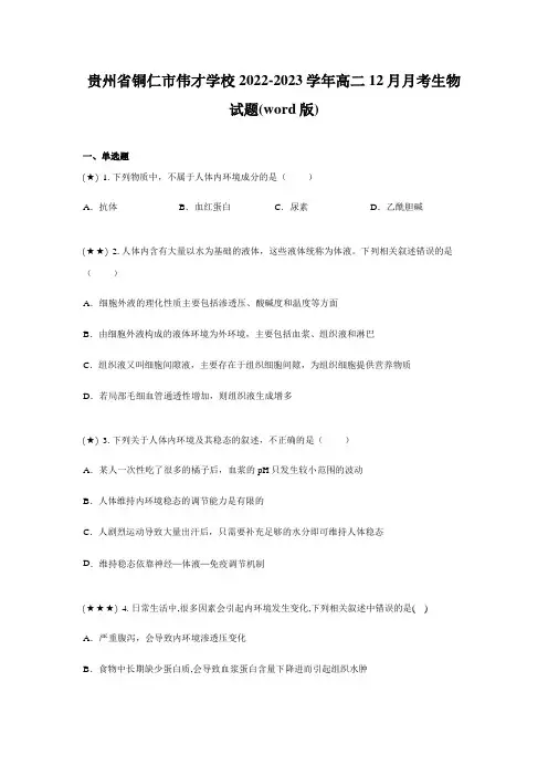 贵州省铜仁市伟才学校2022-2023学年高二12月月考生物试题(word版)