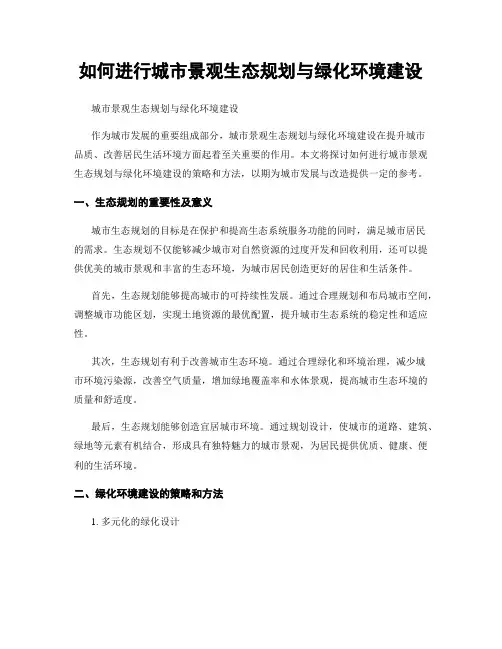 如何进行城市景观生态规划与绿化环境建设