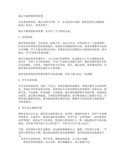 我心中最理想的体育
