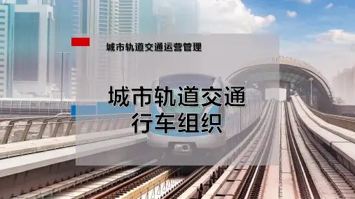 城市轨道交通行车组织