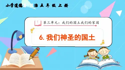 第三单元《我们的国土 我们的家园》精品单元教学课件 道德与法治五年级上册