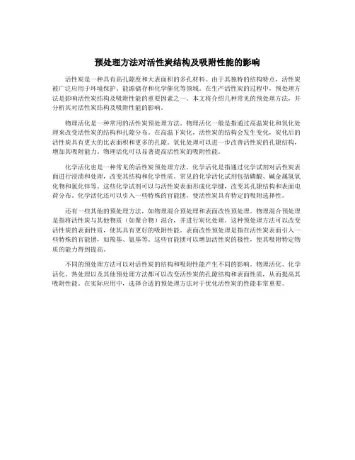 预处理方法对活性炭结构及吸附性能的影响