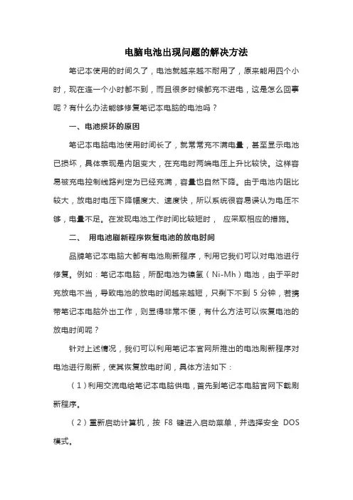电脑电池出现问题的解决方法