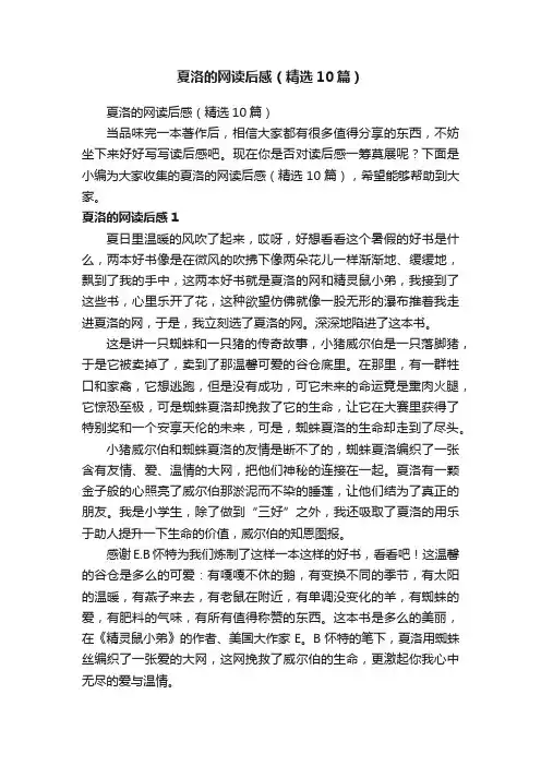 夏洛的网读后感（精选10篇）