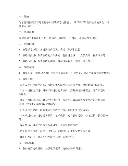 危重症孕产妇应急演练预案